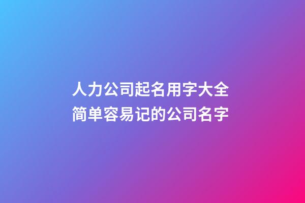 人力公司起名用字大全 简单容易记的公司名字